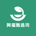 阿福甄选坊