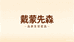 戴蒙先森戴蒙先森男装专卖店