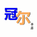 冠尔图书专营店