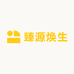 臻源焕生
