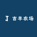 吉羊农场