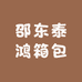 邵东泰鸿箱包