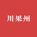 川果州企业店铺