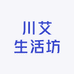 川艾生活坊