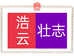 浩云壮志家居个体店