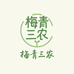 梅青三农