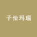 子怡玛瑙