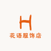 花语的服饰店