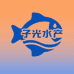 子光水产
