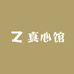 真心馆