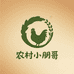 农村小朋哥