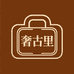 奢古里3号店