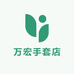 万宏手套店