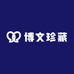 博文珍藏