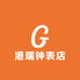 港瑞钟表店
