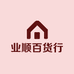 业顺百货行