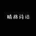 晴格诗语