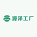 源泽工厂甄选