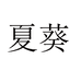 夏葵厨房用品甄选店
