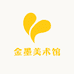 金墨美术馆