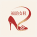 福韵女鞋