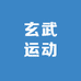 玄武运动