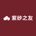 紫砂之友