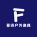 菲诗户外渔具小店