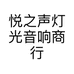 悦之声灯光音响商行