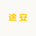 途安专营店