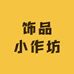 饰品小作坊
