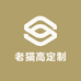 老猫高定制