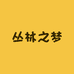 丛林之梦