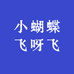 小蝴蝶飞呀飞