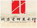 北京星辉美术馆