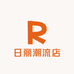 日丽潮流店