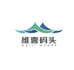 维壹码头