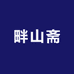 畔山斋