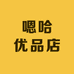 嗯哈优品店