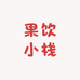果饮小栈