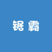 锯霸工贸