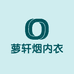 萝轩烟翊言专卖店