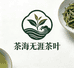茶海无涯茶叶