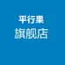 平行果平行果服装（广州）有限公司男装专卖店