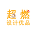 超燃设计优品