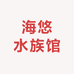 海悠水族馆