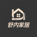 舒内家居体验店