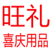 旺礼喜庆用品
