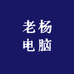 老杨DIY电脑店
