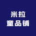 米拉童品铺